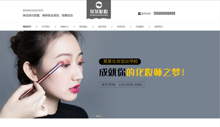 丹东化妆培训机构公司通用响应式企业网站