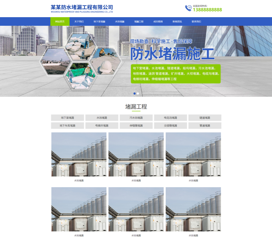 丹东防水堵漏工程通用响应式企业网站模板
