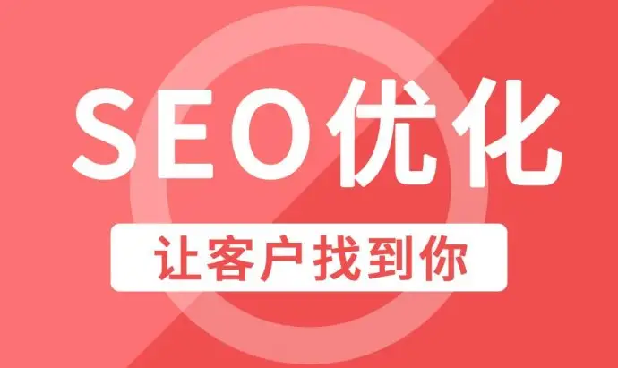 丹东企业网站优化SEO常见优化技巧
