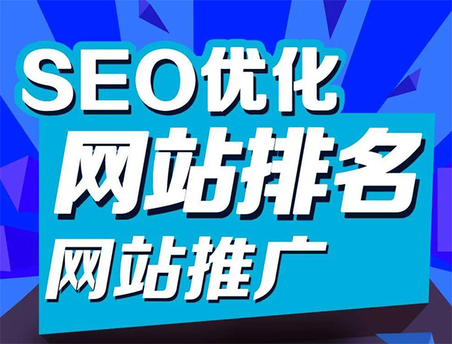 丹东企业网站怎样做SEO排名优化